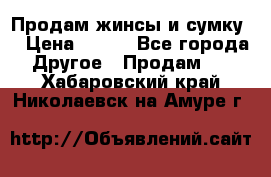 Продам жинсы и сумку  › Цена ­ 800 - Все города Другое » Продам   . Хабаровский край,Николаевск-на-Амуре г.